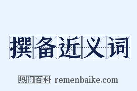 撰备近义词是什么意思的图片